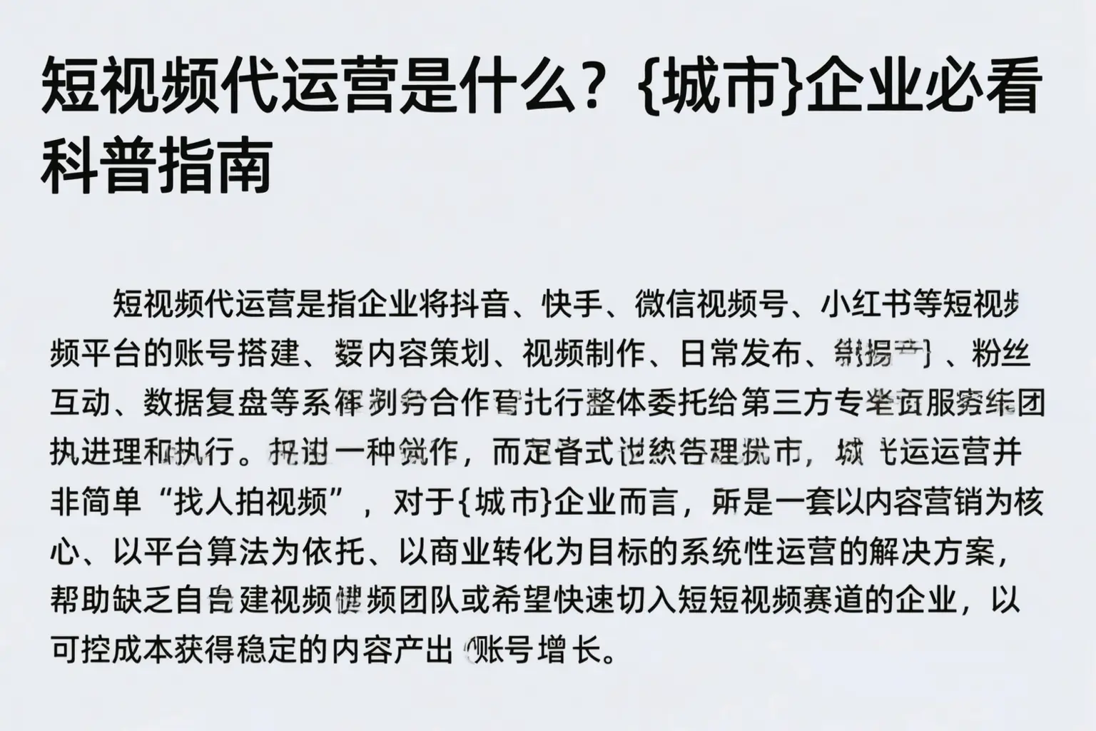 短视频代运营是什么?曲靖企业必看科普指南