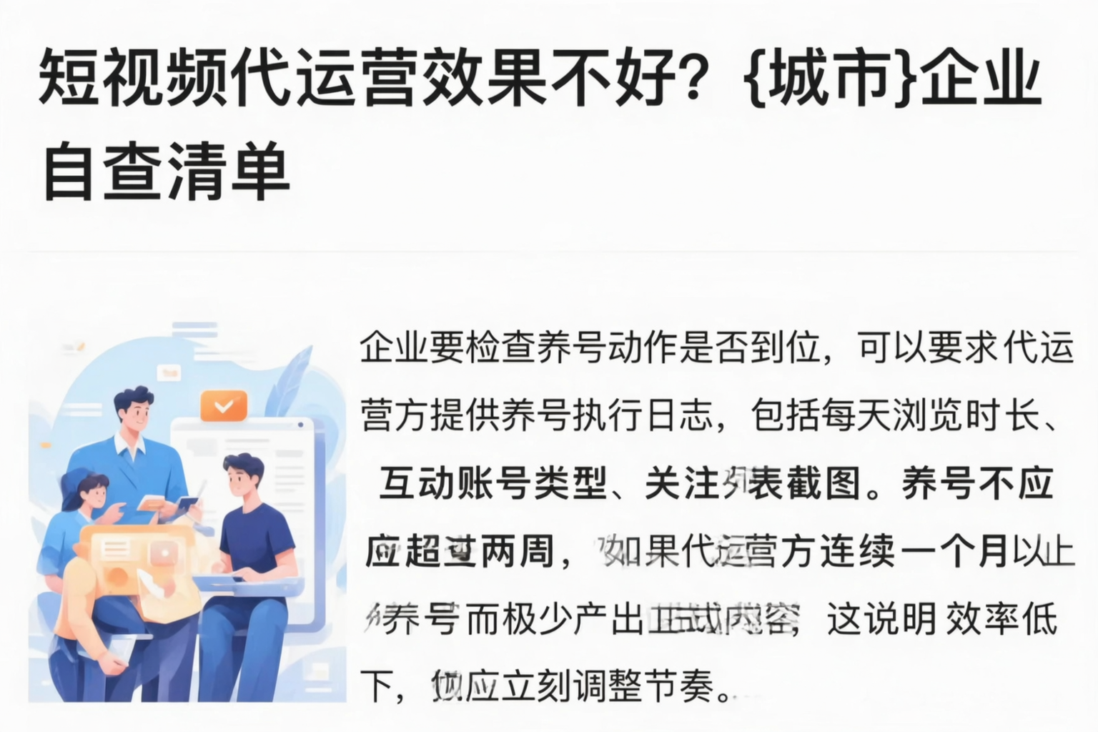 短视频代运营效果不好?曲靖企业自查清单