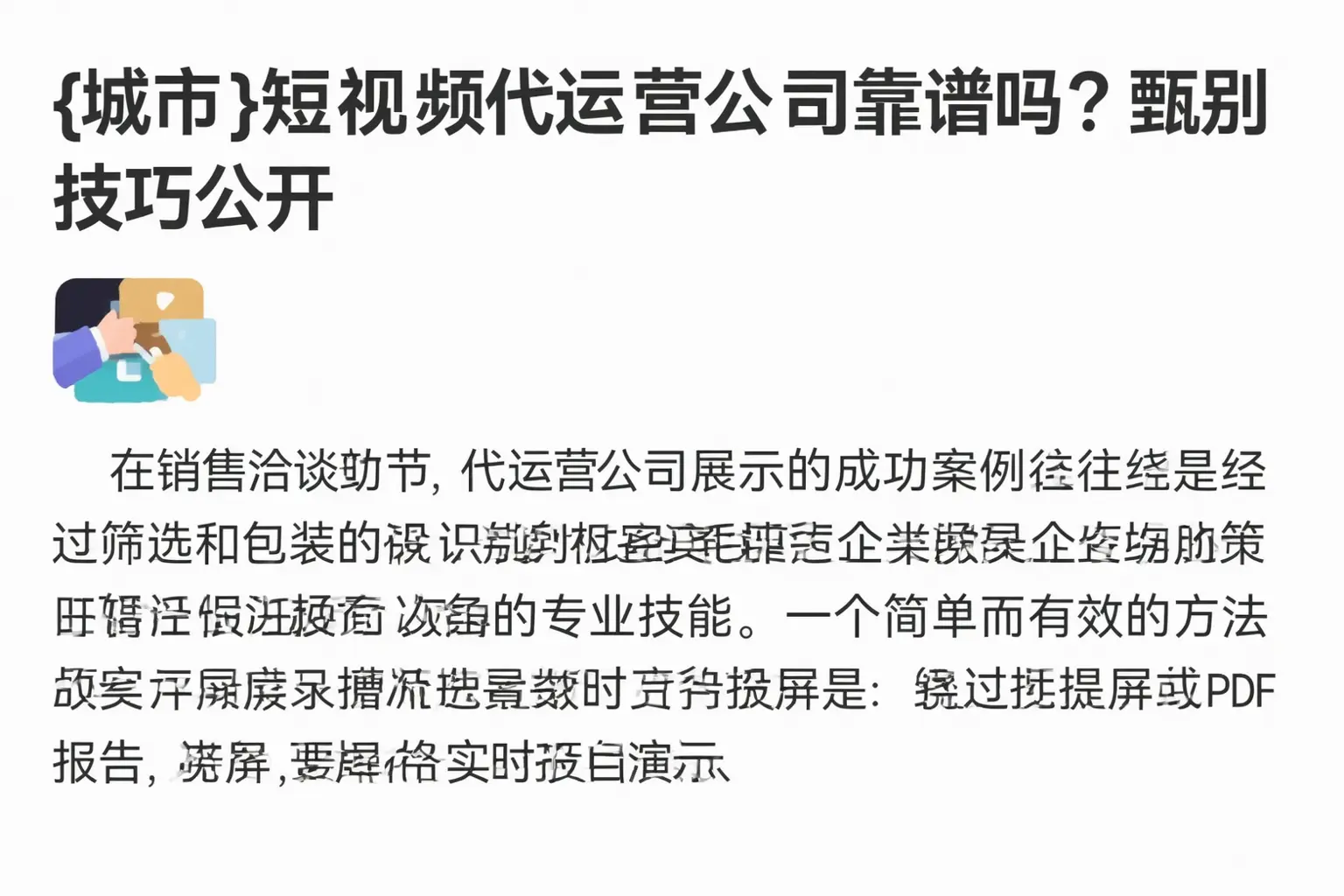 曲靖短视频代运营公司靠谱吗?甄别技巧公开