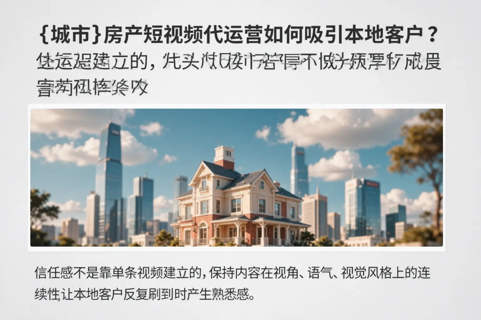 曲靖房产短视频代运营如何吸引本地客户？