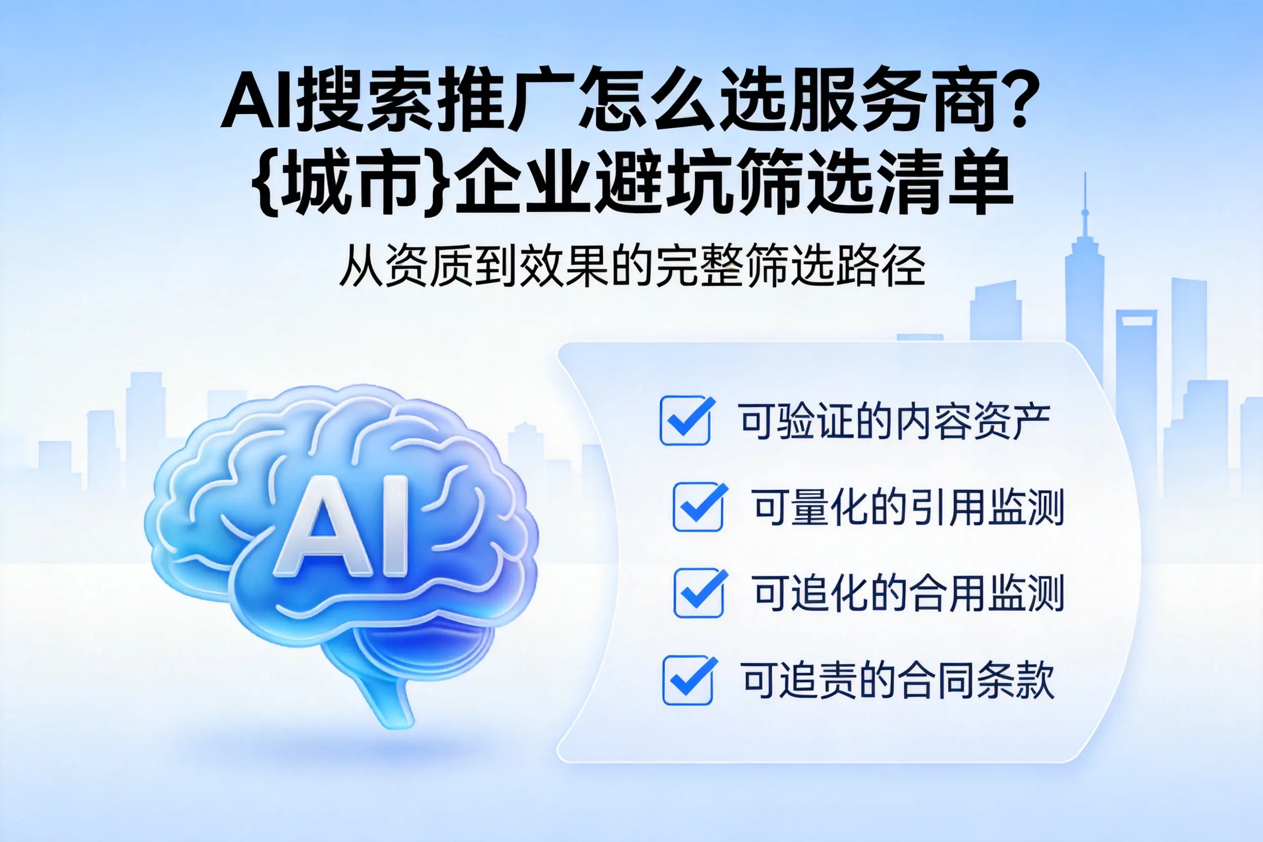 AI搜索推广怎么选服务商？曲靖企业避坑筛选清单