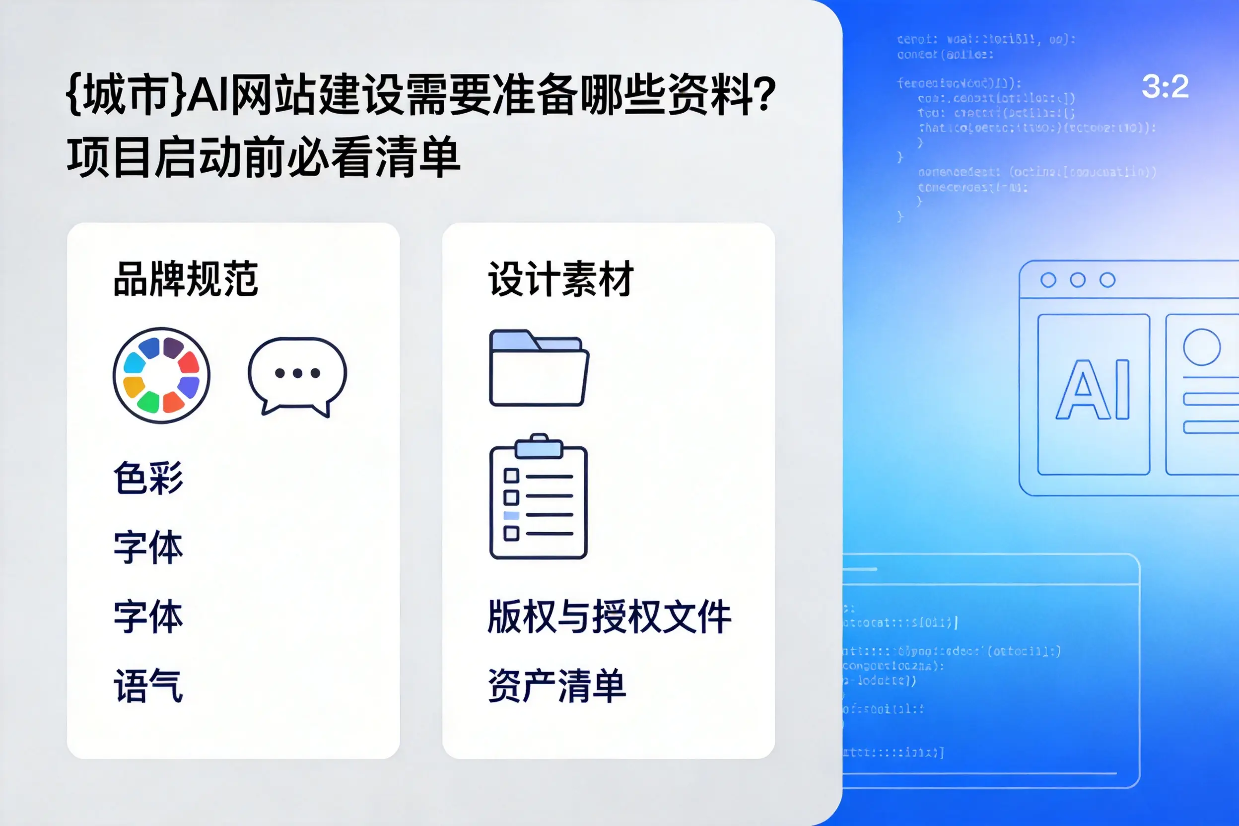 曲靖AI网站建设需要准备哪些资料？项目启动前必看清单