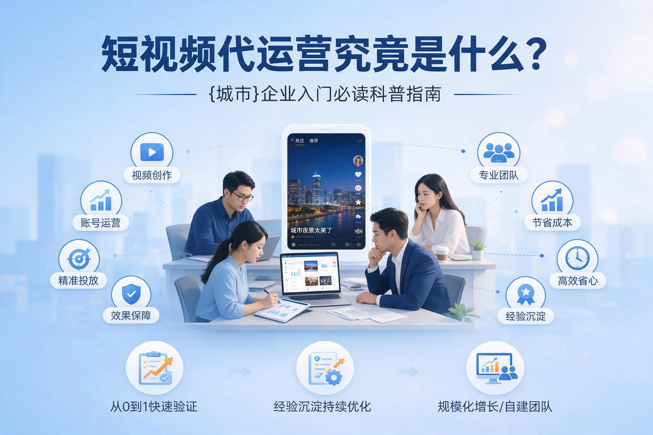 短视频代运营究竟是什么？曲靖企业入门必读科普指南