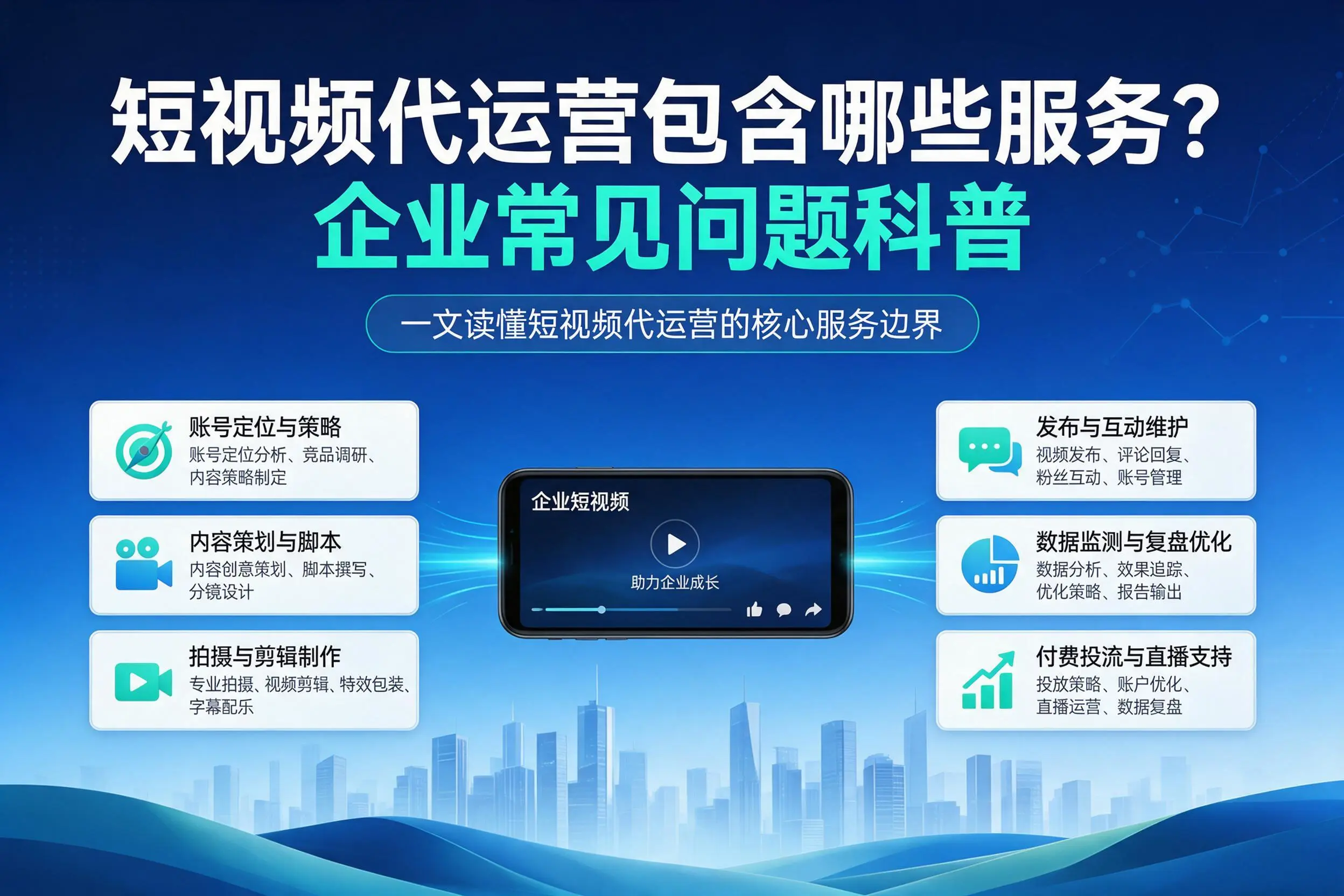 短视频代运营包含哪些服务？曲靖企业常见问题科普