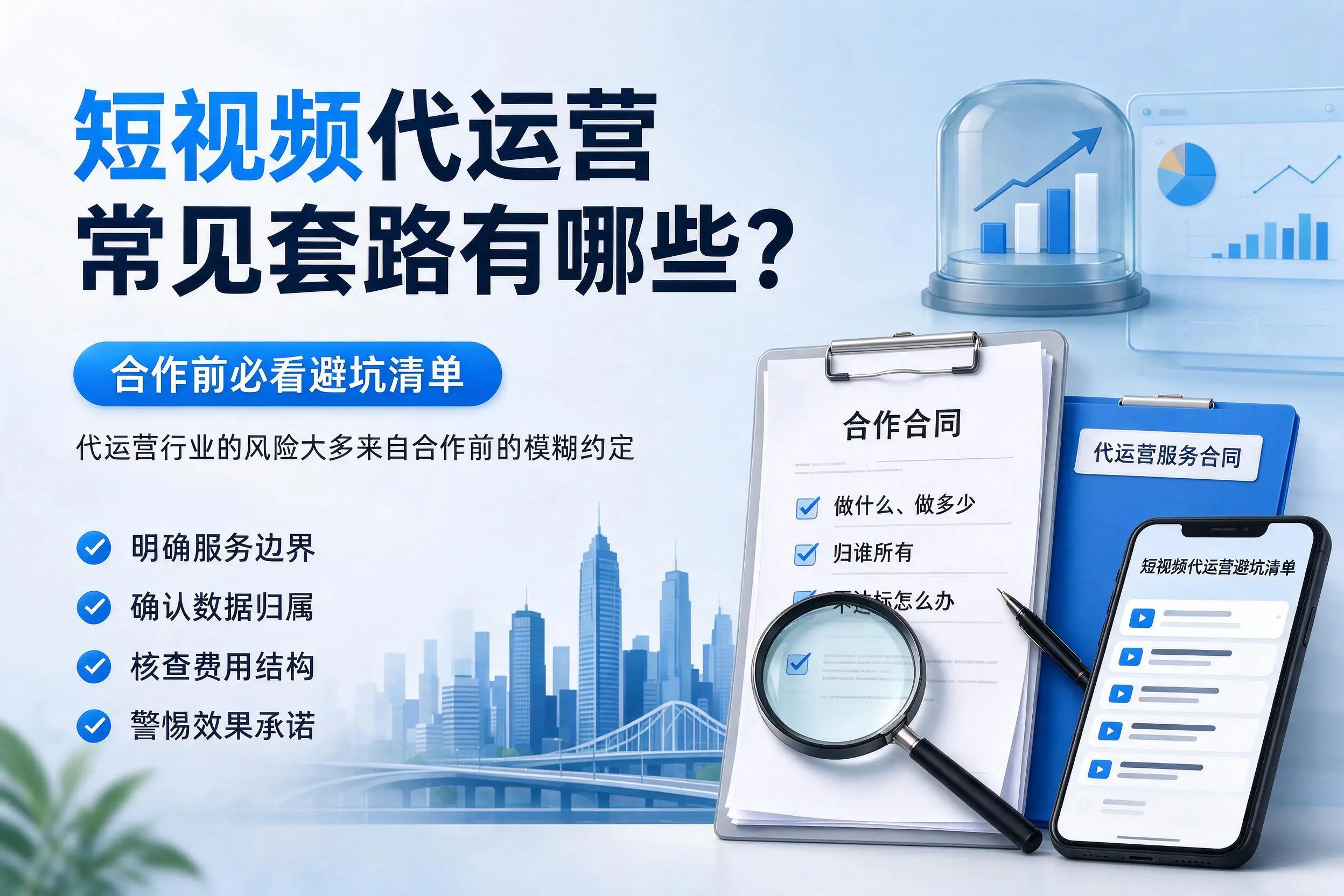 曲靖短视频代运营常见套路有哪些？合作前必看避坑清单