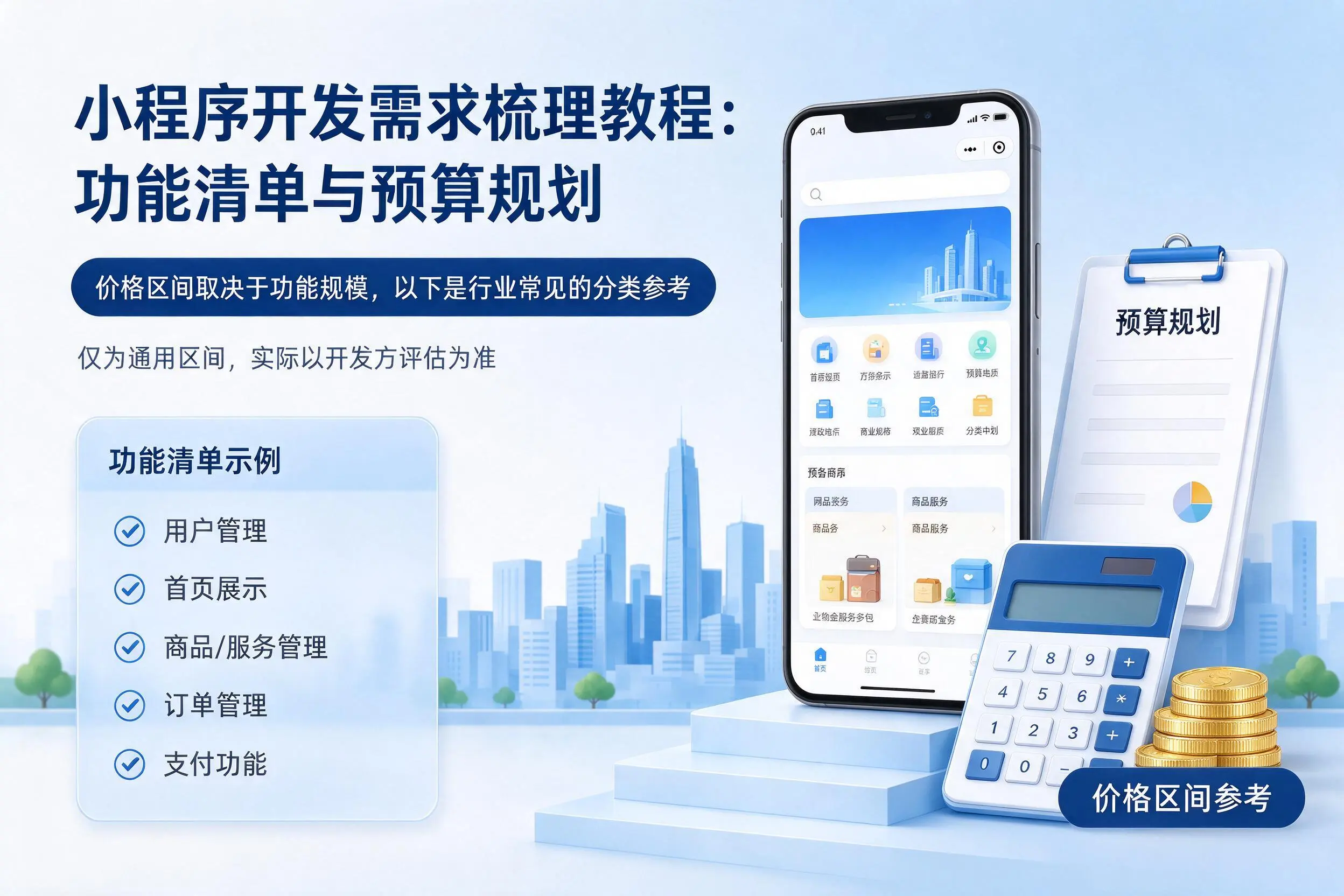 曲靖小程序开发需求梳理教程：功能清单与预算规划