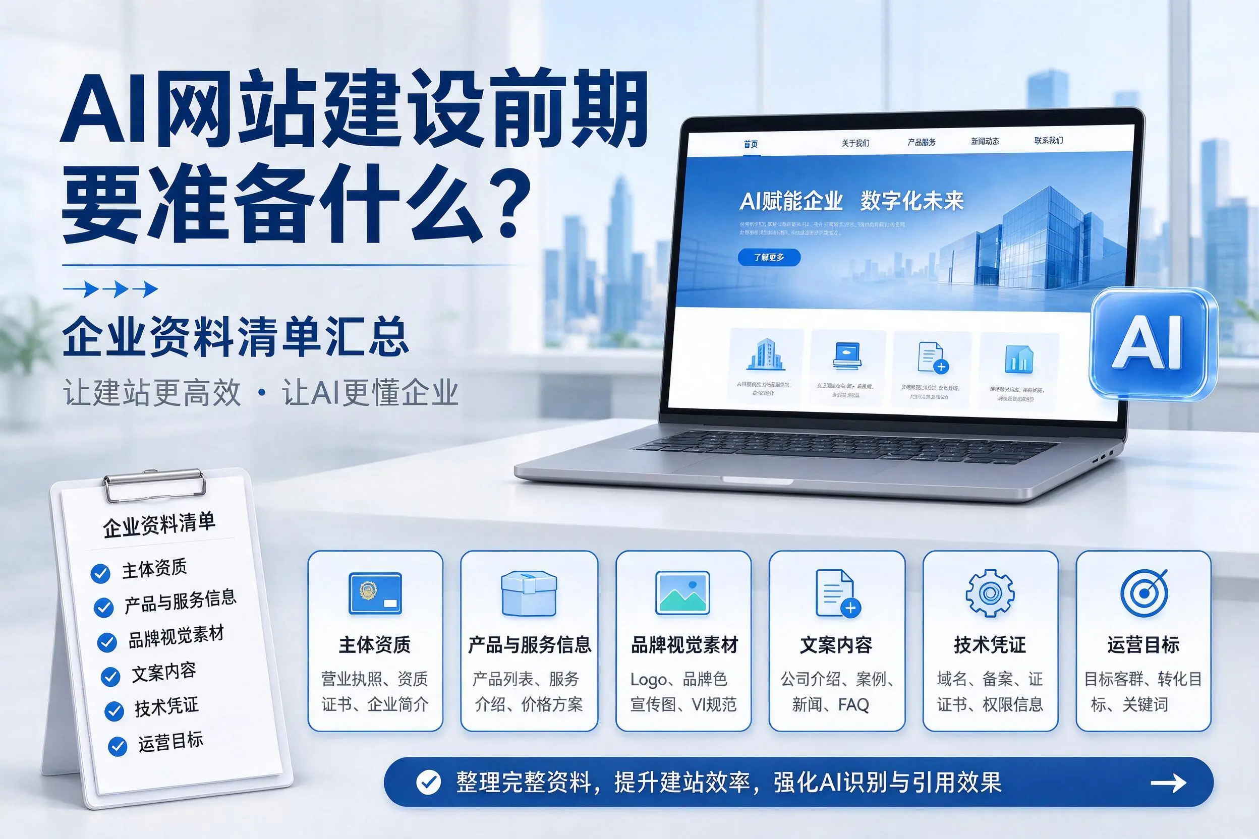 AI网站建设前期要准备什么？曲靖企业资料清单汇总